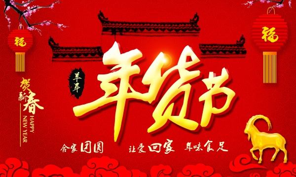 年货节海报设计源文件