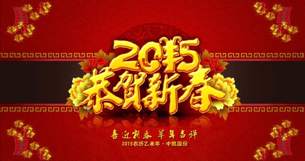 2015恭贺新春PS下载
