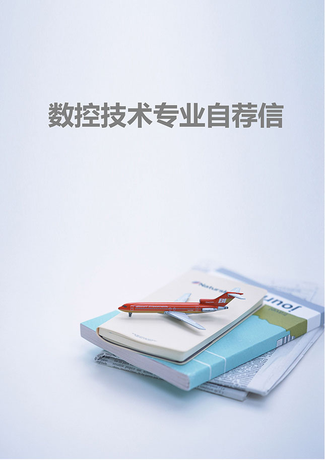 数控技术专业自荐信下载