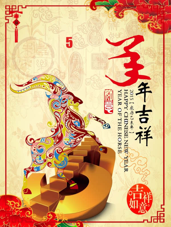羊年吉祥PS免费素材
