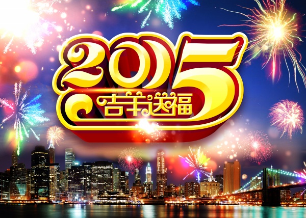 2015吉羊送福源文件海报