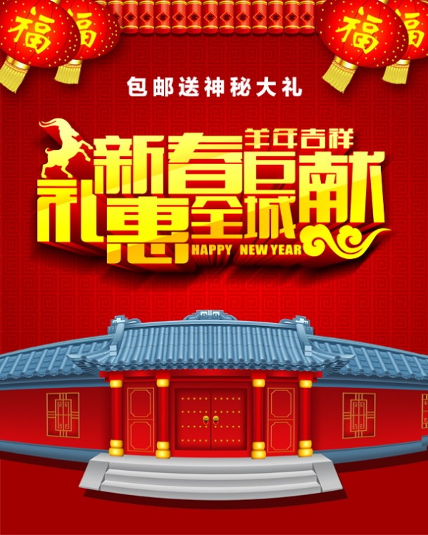 新春巨献源文件海报设计