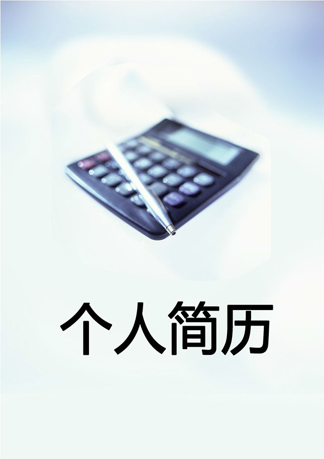 会计人员简历模板下载