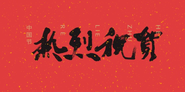 热烈祝贺PSD新年素材