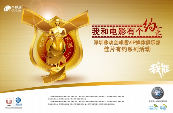 中国移动电影活动宣传海报