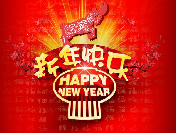 新年快乐PSD免费海报设计
