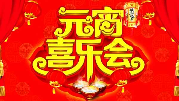 元宵喜乐会PSD海报