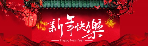 新年快乐PS素材设计