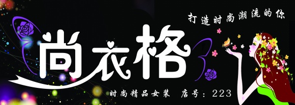 服装店招牌源文件