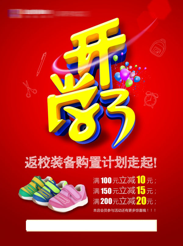 开业促销海报设计源文件