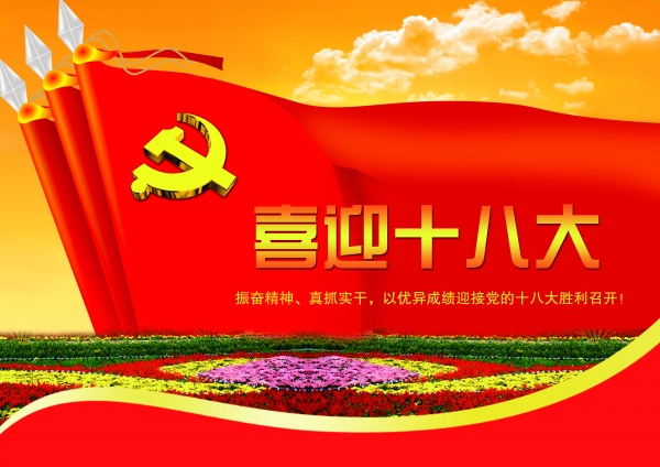喜迎十八大PSD广告素材