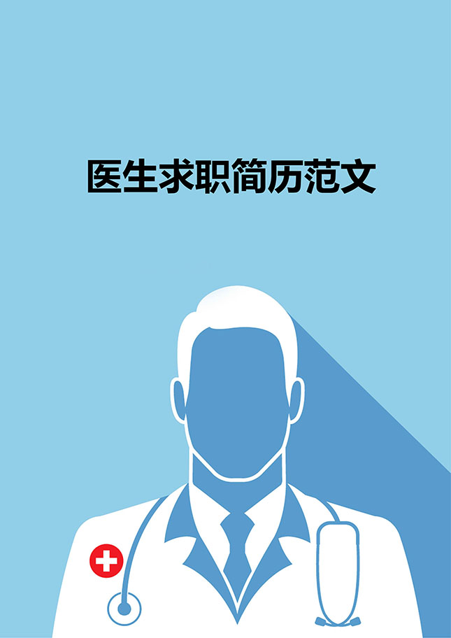 医生求职简历范文模板