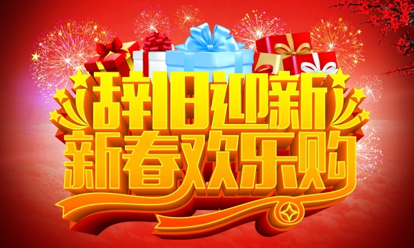 新春欢乐购源文件素材