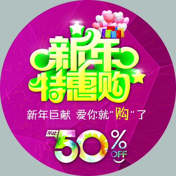 新年欢乐购PSD地贴设计