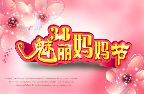 38妈妈节源文件海报设计