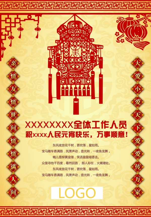 元宵节祝贺海报设计PSD