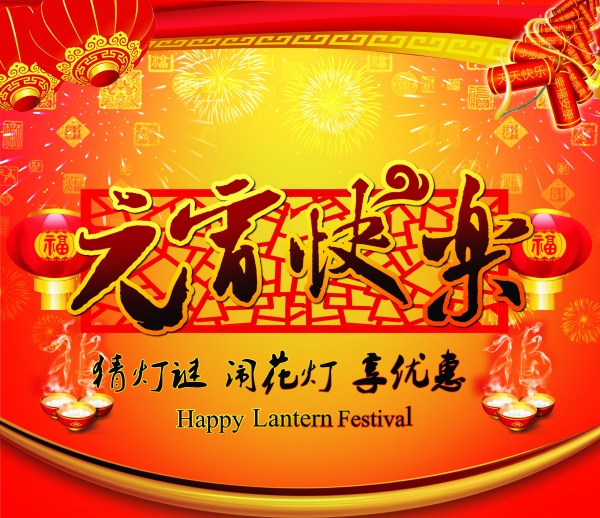 元宵快乐PSD分层素材