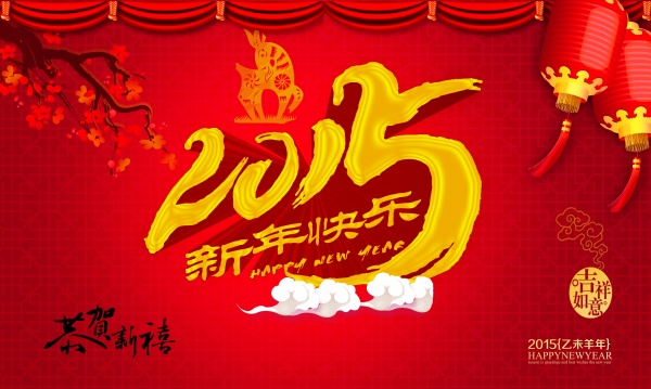 2015新年快乐广告海报