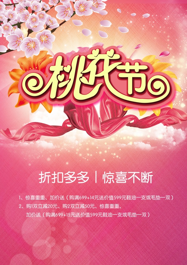 桃花节PSD活动宣传海报