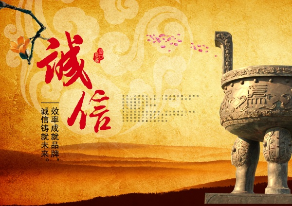 诚信PSD企业文化海报