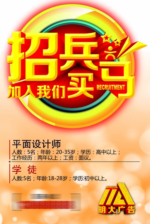 招兵买马PSD招聘海报设计