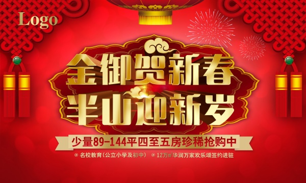 金御贺新春PSD海报设计