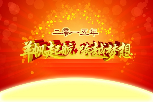 羊帆起航PSD羊年海报