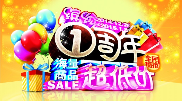 周年低价促销PSD海报设计