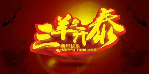 三羊开泰PSD新年素材