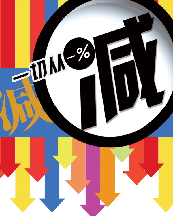 一切从减PSD促销海报