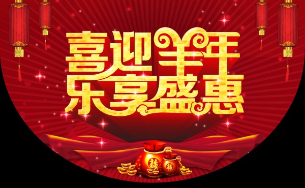 羊年吊旗设计PSD素材