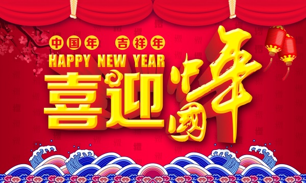 喜迎中国年PSD广告海报