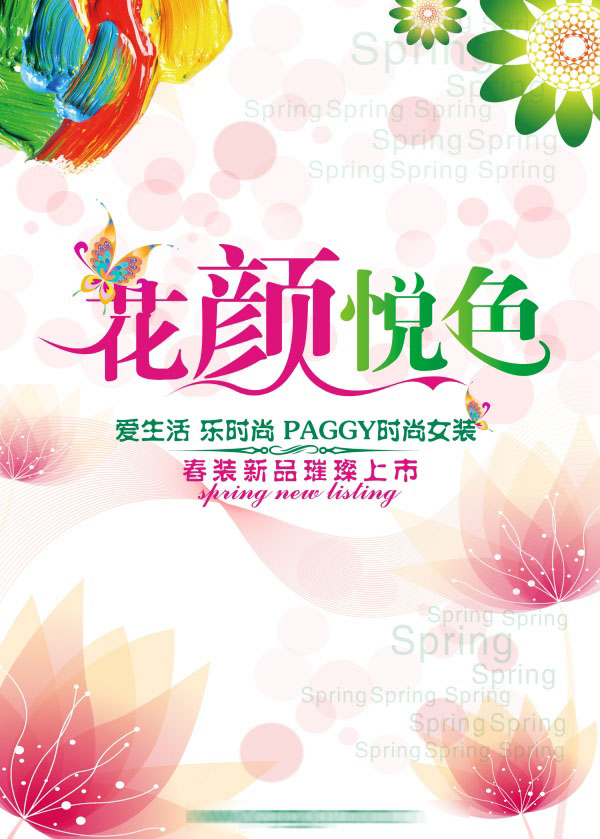花颜悦色PSD春装海报