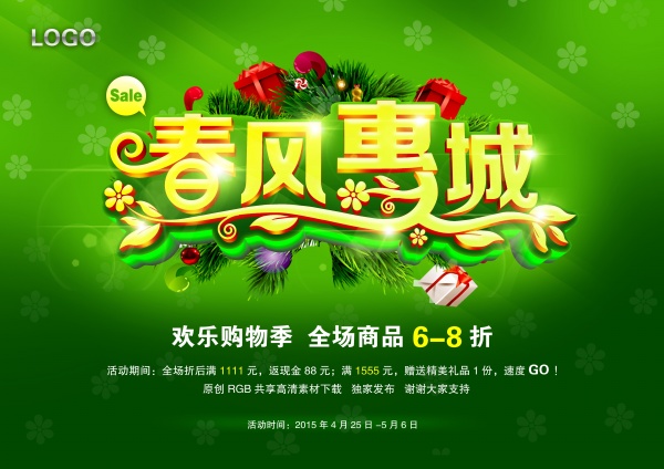 春风惠城PS促销海报