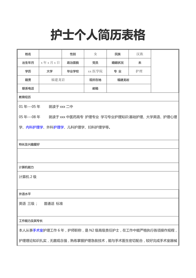 护士个人简历表格下载