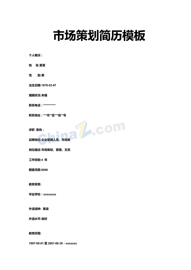 市场策划简历模板下载