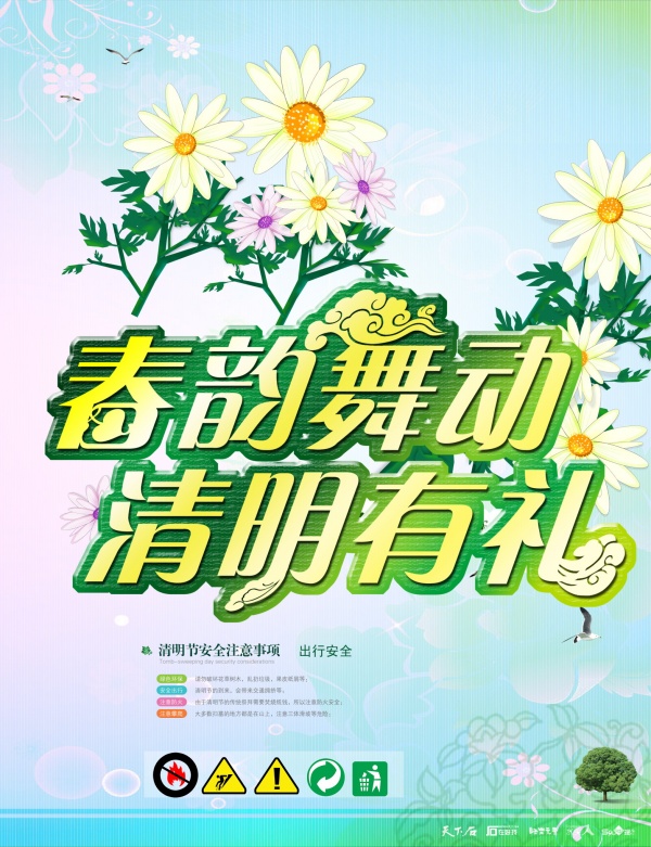 清明节广告海报源文件