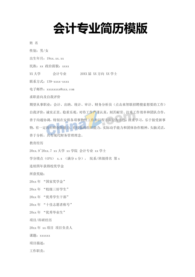 会计专业简历模板下载