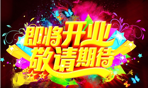 开业宣传海报设计源文件