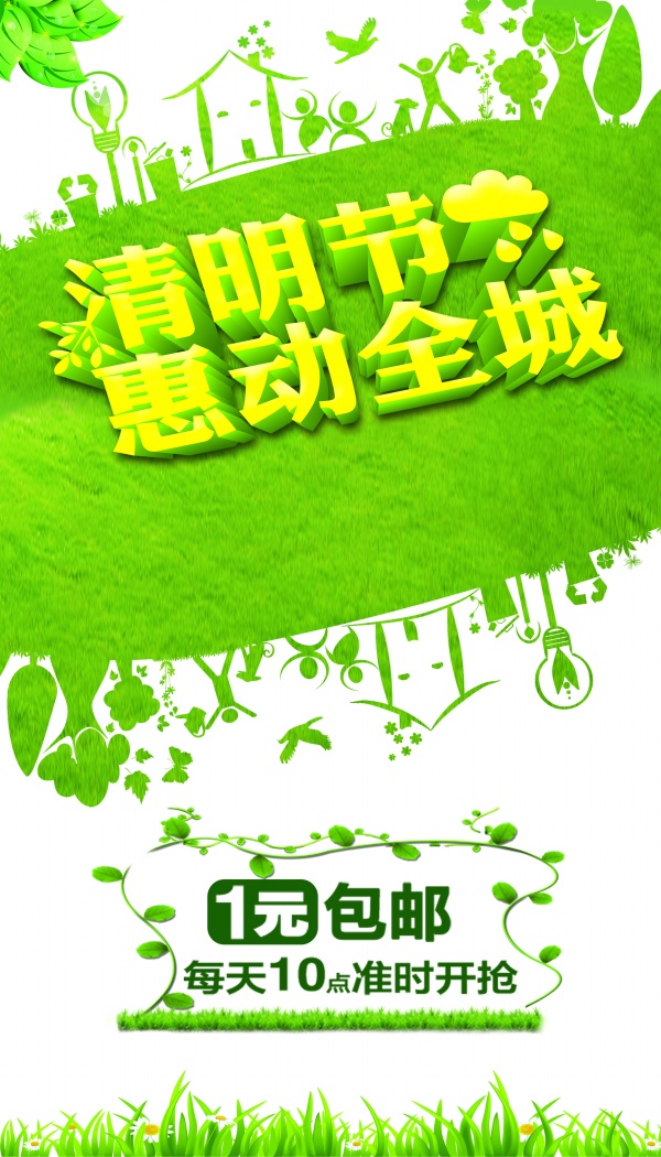清明节促销海报设计源文件