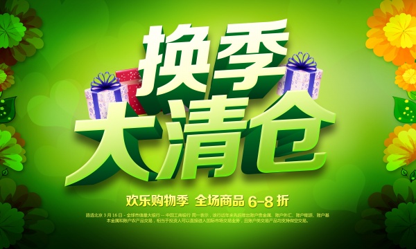 换季大清仓PSD海报设计