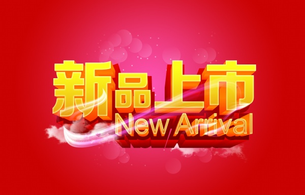 新品上市PSD分层素材