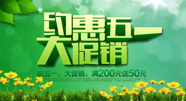 约惠五一广告海报设计