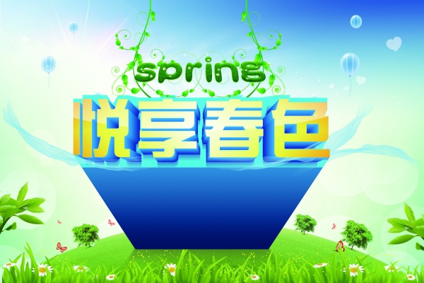 悦享春色PSD分层素材