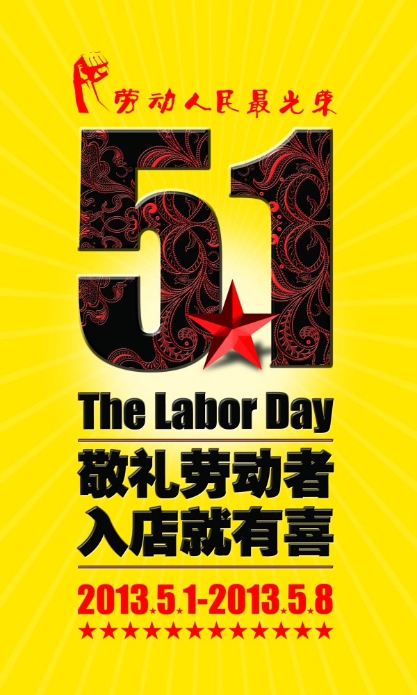 劳动节广告海报源文件素材