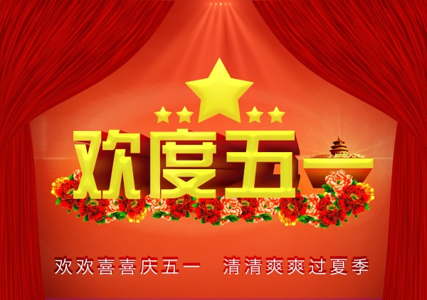 欢度五一源文件海报设计