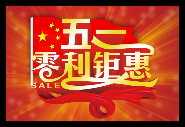 零利钜惠PSD五一素材