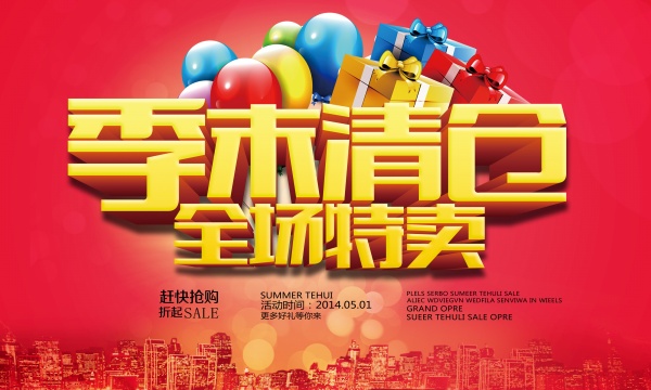季末清仓PSD特卖促销