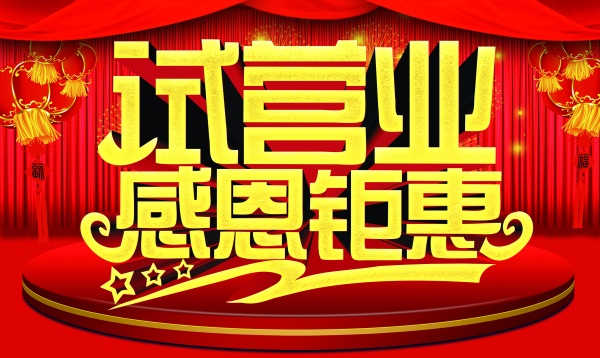 开业感恩钜惠PSD素材