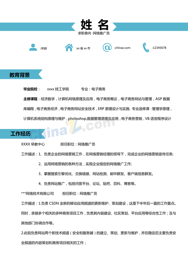 网络推广员简历模板下载